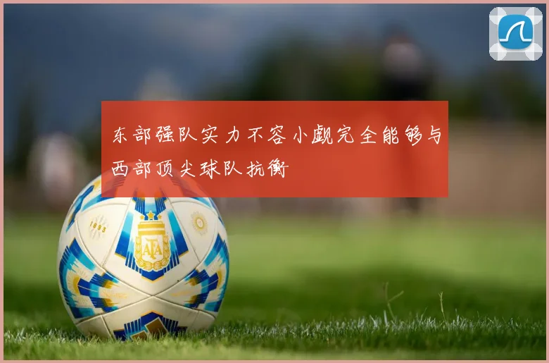 东部强队实力不容小觑完全能够与西部顶尖球队抗衡