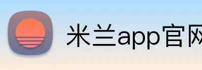 米兰app官网 logo